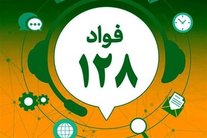 فواد ۱۲۸؛ سامانه‌ای برای رسیدگی آنی به شکایات مردمی در میراث فرهنگی البرز