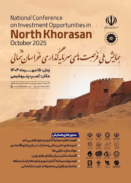 حضور چهار مهمان کشوری در همایش ملی سرمایه‌گذاری خراسان شمالی