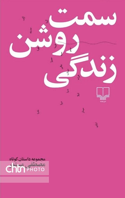 مستور به «سمت روشن زندگی» رسید