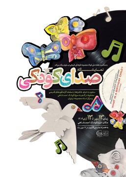 نمایشگاه «صدای کودکی» در موزه کوشک احمدشاهی/ نوای کودکی با گرامافون های تاریخی نیاوران