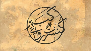 «کبیر»؛ روایتی موسیقایی از تاریخ ایران