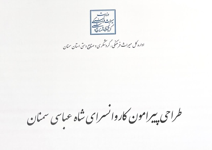 جلسه ویژه شورای فنی میراث‌فرهنگی استان برای کاروانسرای سمنان برگزار می‌شود