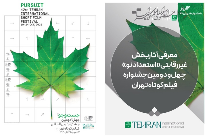 آثار بخش غیررقابتی «استعداد نو» جشنواره فیلم‌کوتاه تهران معرفی شد