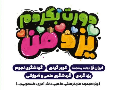 آغاز به کار ویژهبرنامه گردشگری «دورت بگردم یزد من» برای ششمین سال پیاپی