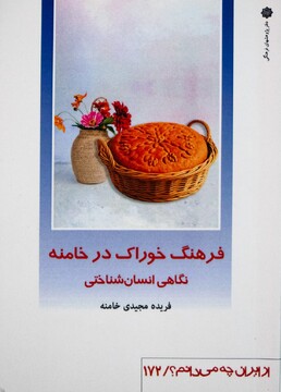 کتاب «خوراک در خامنه» به قلم عضو هیئت علمی پژوهشگاه منتشر شد