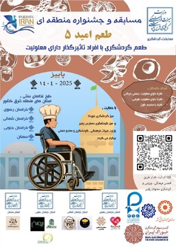 فراخوان شرکت در مسابقه و جشنواره منطقه‌ای «طعم امید ۵» برای توان‌خواهان استان سمنان