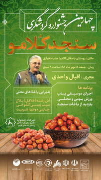 چهارمین جشنواره گردشگری «سنجد کلامو» برگزار می‌شود