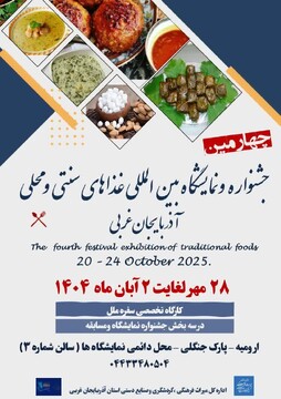 چهارمین جشنواره بین‌المللی غذاهای سنتی و محلی در آذربایجان غربی برگزار می‌شود