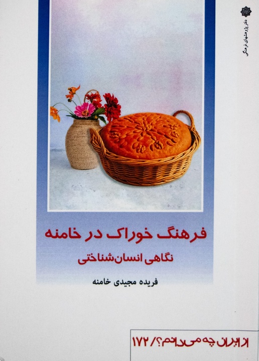 کتاب «خوراک در خامنه» به قلم عضو هیئت علمی پژوهشگاه منتشر شد