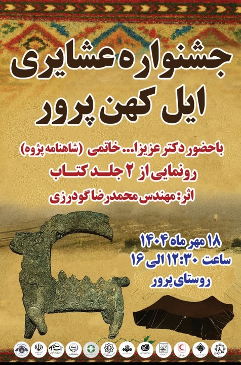 جشنواره عشایری ایل کهن پرور در شهرستان مهدی شهر برگزار می‌شود