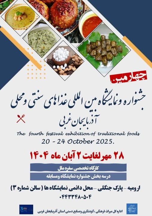 چهارمین جشنواره بین‌المللی غذاهای سنتی و محلی در آذربایجان غربی برگزار می‌شود