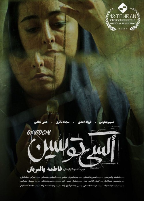 «اکسی توسین» در بخش استعدادهای نو چهل‌ودومین دوره جشنواره بین‌المللی فیلم کوتاه تهران 