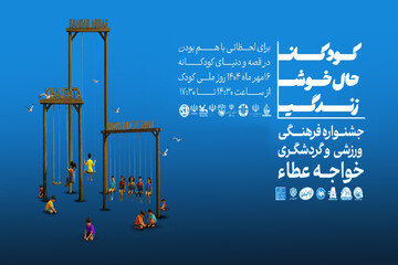 جشنواره خواجه عطا ویژه‌برنامه روز ملی کودک در بندرعباس برگزار می‌کند
