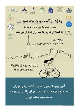 تور موزه‌گردی با دوچرخه در تهران؛ تلفیق گردشگری، تاریخ و هوای پاک