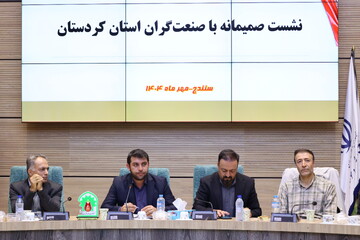 توانمندسازی صنعتگران کردستان با رفع موانع و توسعه زیرساخت‌ها در اولویت است