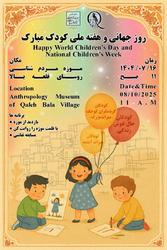 ویژه‌برنامه روز جهانی و هفته ملی کودک در روستای قلعه‌بالا برگزار می‌شود