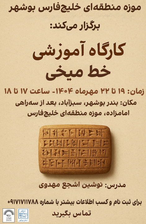 برگزاری کارگاه آموزش خط میخی در بوشهر توسط موزه منطقه‌ای خلیج‌فارس