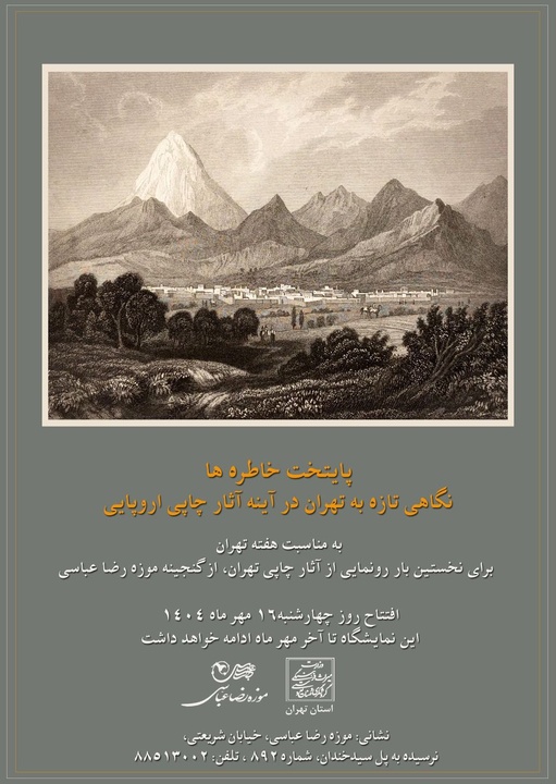 «پایتخت خاطره‌ها» در موزه رضا عباسی