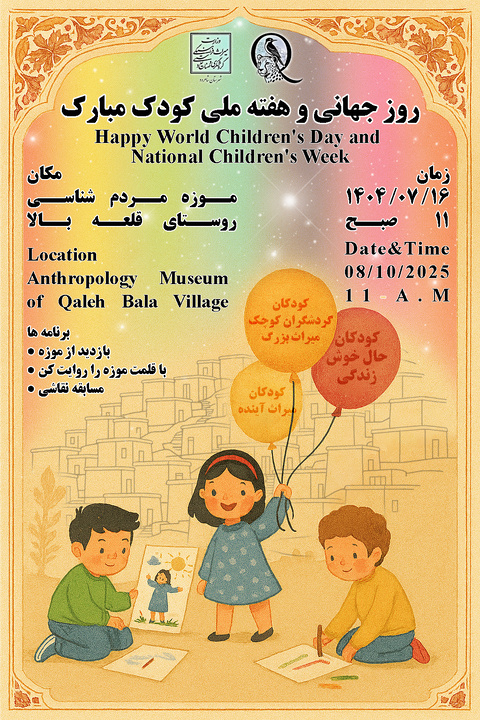 ویژه‌برنامه روز جهانی و هفته ملی کودک در روستای قلعه‌بالا برگزار می‌شود