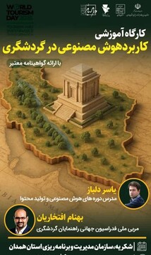 کارگاه آموزش کاربرد هوش مصنوعی در گردشگری در همدان برگزار شد