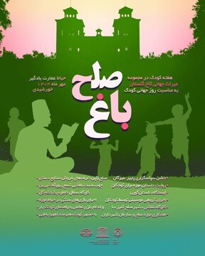 برگزاری ویژه‌ برنامه‌های روز جهانی و هفته ملی کودک در کاخ گلستان/ روایت داستان موزه، موسیقی، بازی و کارگاه‌های خلاق برای کودکان