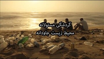 گردشگری مسئولانه محیط زیست جاودانه