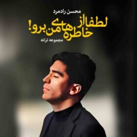 رونمایی از کتاب «لطفاً از خاطره‌های من برو» در اهواز