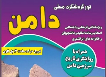 تور گردشگری طبیعی در روستای «دامن» ایرانشهر برگزار می‌شود