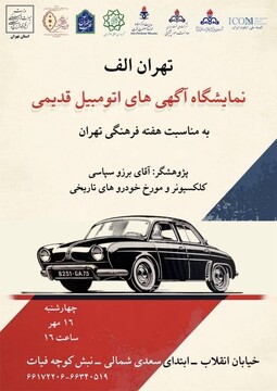نمایشگاه «آگهی‌های اتومبیل قدیمی» در تهران برگزار می‌شود