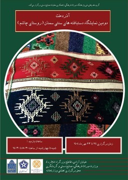 نمایشگاه دستبافته‌های سنتی سمنان (روستای چاشم) برگزار می‌شود