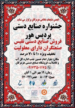 جشنواره صنایع‌دستی «پردیس هور» در بندرعباس برگزار می‌شود