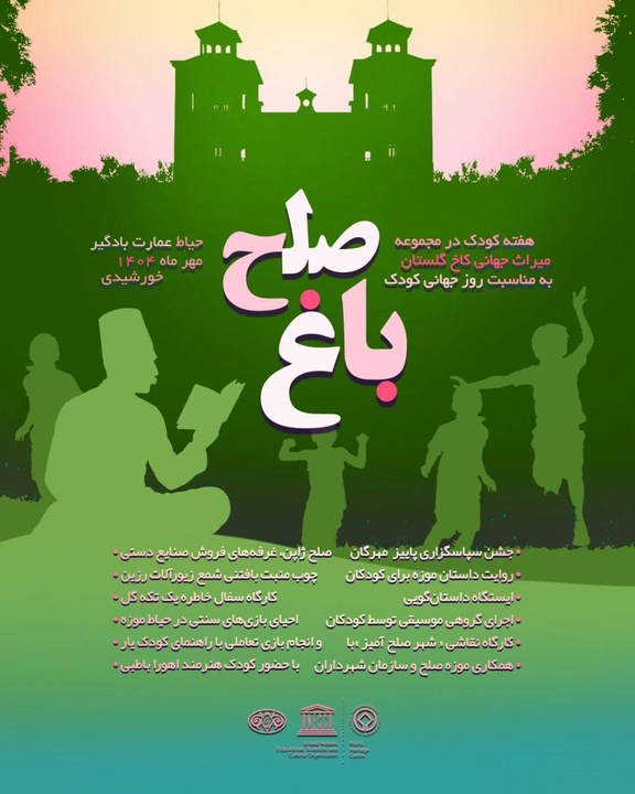 برگزاری ویژه‌ برنامه‌های روز جهانی و هفته ملی کودک در کاخ گلستان/ روایت داستان موزه، موسیقی، بازی و کارگاه‌های خلاق برای کودکان