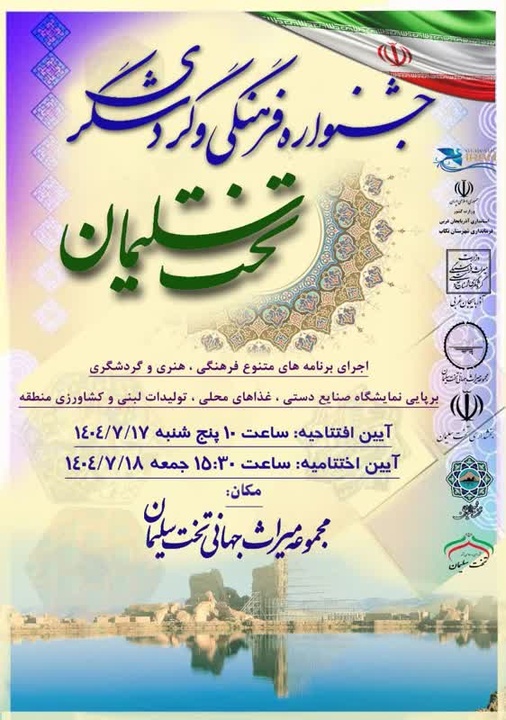 جشنواره فرهنگی و گردشگری تخت سلیمان تکاب برگزار می‌شود