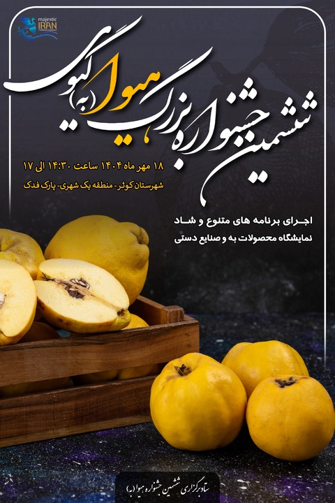 ششمین جشنواره بزرگ هیوا در شهر گیوی برگزار می‌شود