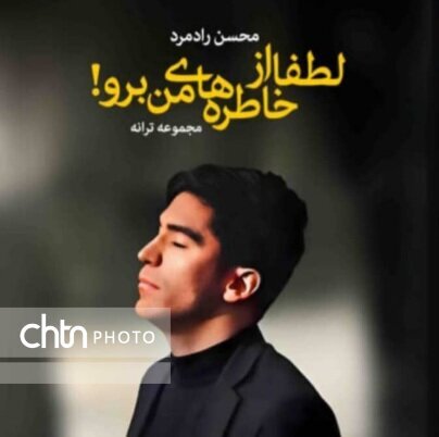 رونمایی از کتاب «لطفاً از خاطره‌های من برو» در اهواز