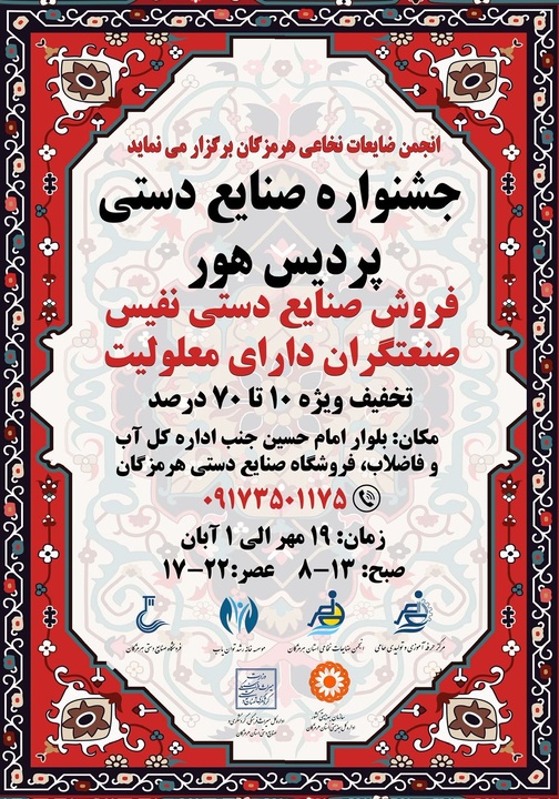 جشنواره صنایع‌دستی «پردیس هور» در بندرعباس برگزار می‌شود