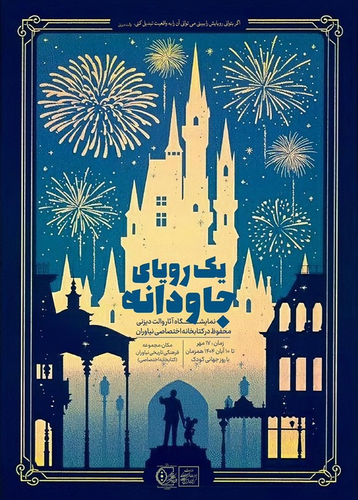 نمایشگاه « یک رویای جاودانه»؛ مروری بر داستان‌های والت دیزنی در موزه کتابخانه اختصاصی نیاوران