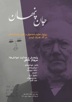 رپرتوار نمایشی «جان پنهان» برگزار می‌شود/ کاوشی از صحنه تا ناخودآگاه 