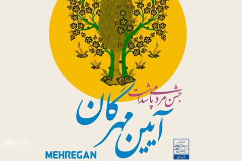 جشن مردمی پاسداشت آیین مهرگان در مازندران