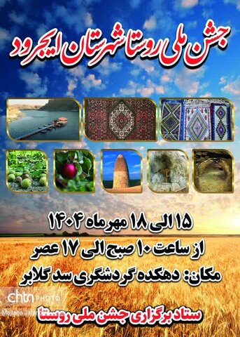 جشنواره روز روستا در دهکده گردشگری گلابر شهرستان ایجرود