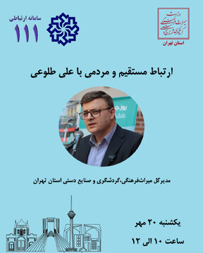 مدیرکل میراث‌فرهنگی استان تهران به‌زودی در سامانه «سامد» پاسخ‌گوی مردم می‌شود