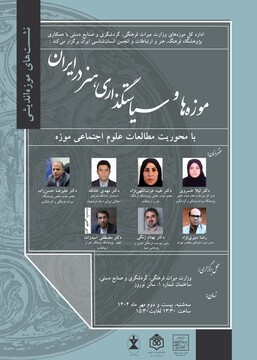 نشست «موزه‌ها و سیاست‌گذاری هنر در ایران» برگزار می‌شود