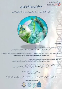 گپ و گفت‌های تخصصی زیست فناوری در میراث فرهنگی کشور در همایش بیوتکنولوژی ایران