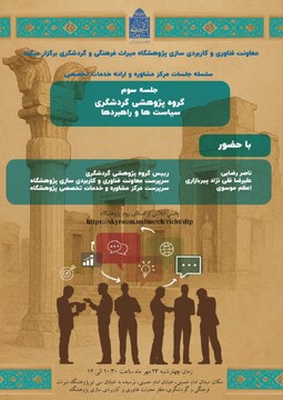 سومین نشست مرکز مشاوره و ارائه خدمات تخصصی با موضوع «گردشگری؛ سیاست‌ها و راهبردها» برگزار می‌شود