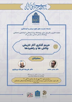 نشست «حریم‌گذاری آثار تاریخی؛ چالش‌ها و راهبردها» در پژوهشگاه میراث فرهنگی و گردشگری برگزار میشود