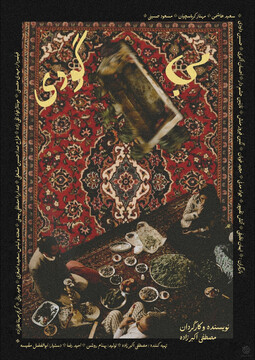 پوستر فیلم کوتاه «بیگودی» رونمایی شد/ داستان تبعید یک مرده‌شور