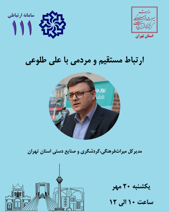 مدیرکل میراث‌فرهنگی استان تهران به‌زودی در سامانه «سامد» پاسخ‌گوی مردم می‌شود
