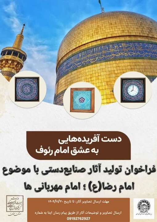 فراخوان تولید آثار صنایع‌دستی با موضوع امام رضا(ع) در استان سمنان منتشر شد