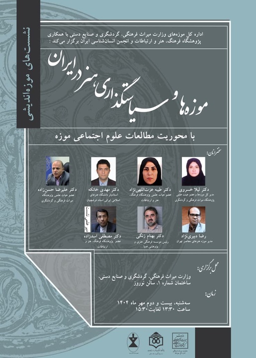 نشست «موزهها و سیاستگذاری هنر در ایران» برگزار میشود پوستر نشست «موزهها و سیاستگذاری هنر در ایران»