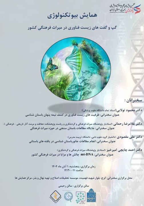 گپ و گفت‌های تخصصی زیست فناوری در میراث فرهنگی کشور در همایش بیوتکنولوژی ایران